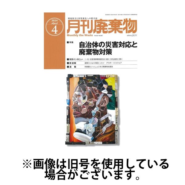 月刊廃棄物 2024/08/05発売号から1年(12冊)（直送品） - アスクル