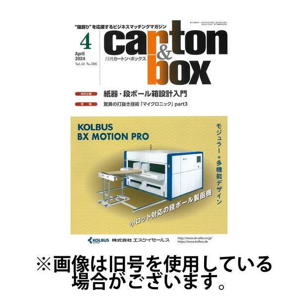 月刊カートンボックス（CARTON BOX) 2024/07/05発売号から1年(12冊)（直送品）