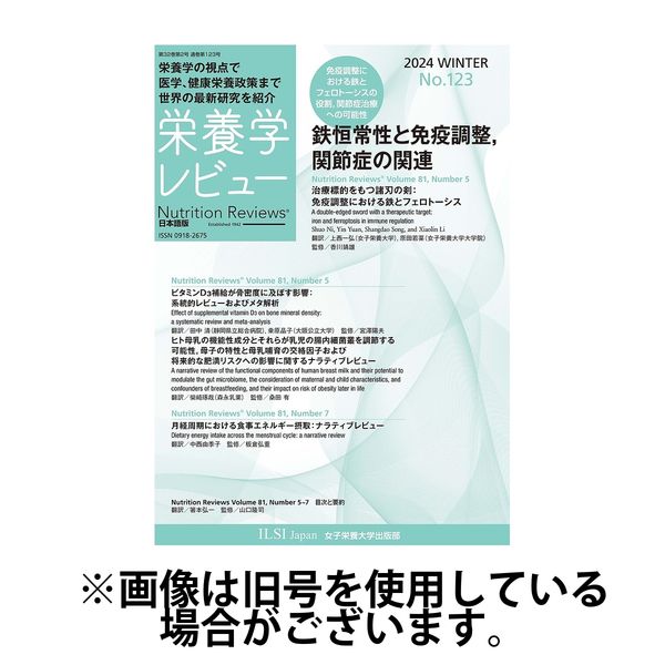 栄養学レビュー 2024/08/20発売号から1年(4冊)（直送品）