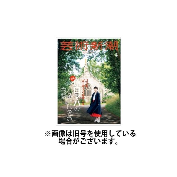 芸術新潮 2024/07/25発売号から1年(12冊)（直送品） - アスクル