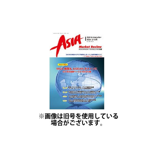 AMR-アジア・マーケットレヴュー 2024/08/01発売号から1年(12冊)（直送品）
