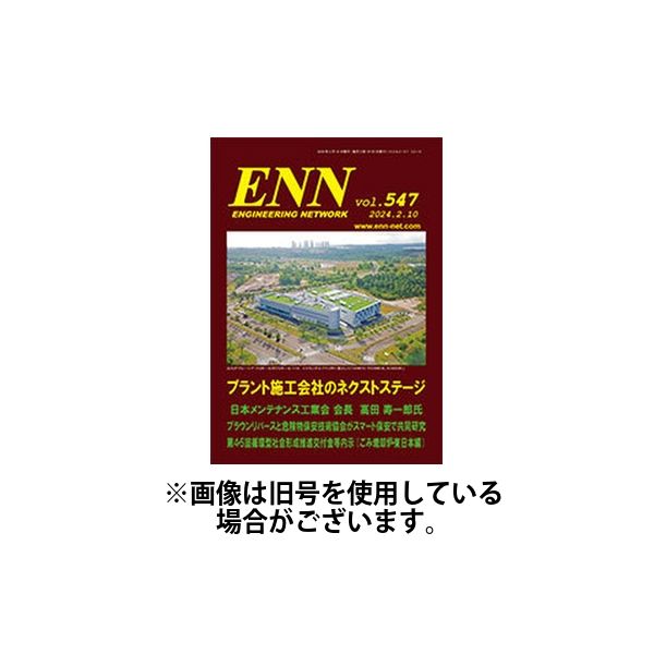 ENN - エンジニアリング・ネットワーク 2024/07/10発売号から1年(12冊)（直送品）