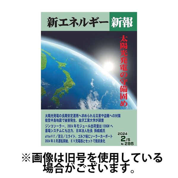 新エネルギー新報 2024/08/06発売号から1年(12冊)（直送品）