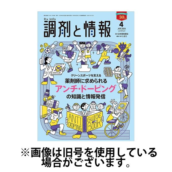 調剤と情報 2024/07/01発売号から1年(12冊)（直送品）