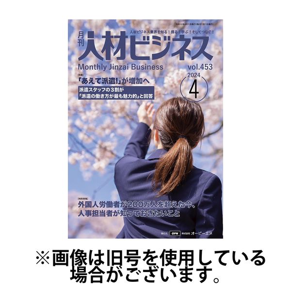 月刊人材ビジネス 2024/08/01発売号から1年(12冊)（直送品）