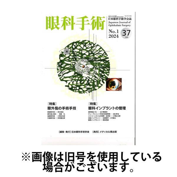 眼科手術 2024/07/30発売号から1年(4冊)（直送品） - アスクル