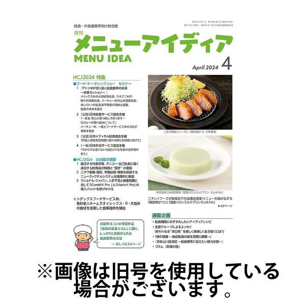 メニューアイディア 2024/07/01発売号から1年(12冊)（直送品）