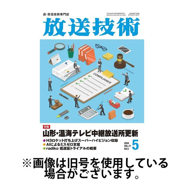 放送技術 2024/07/28発売号から1年(12冊)（直送品）