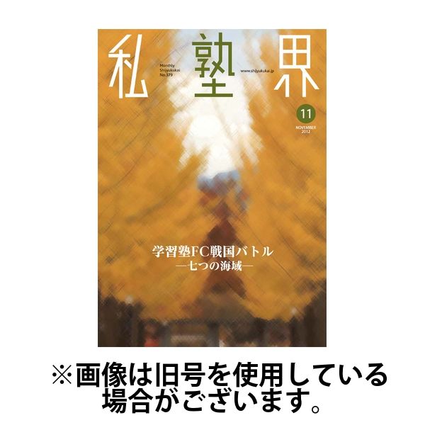 私塾界 2024/07/31発売号から1年(12冊)（直送品）