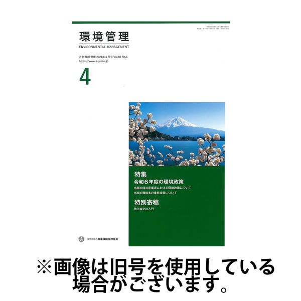 環境管理 2024/08/15発売号から1年(12冊)（直送品）