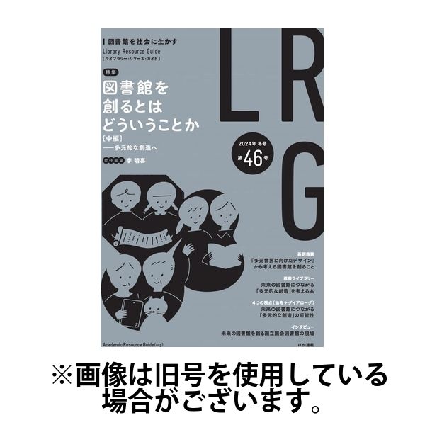 ライブラリー・リソース・ガイド（LRG）2024/08/14発売号から1年(4冊)（直送品）