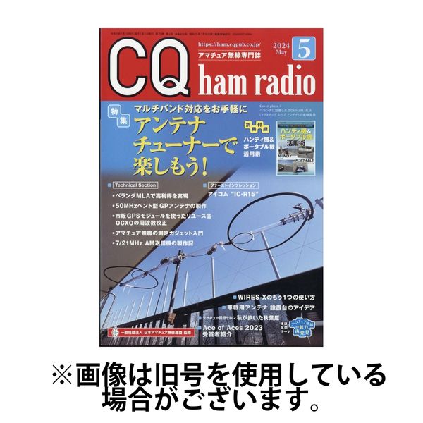 CQ Ham Radio（シーキューハムラジオ） 2024/07/19発売号から1年(12冊)（直送品）