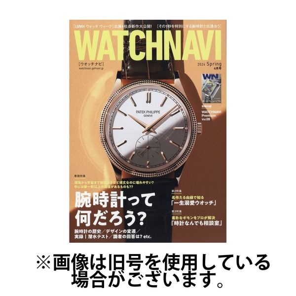 WATCH NAVI（ウォッチナビ） 2024/08/22発売号から1年(4冊)（直送品）