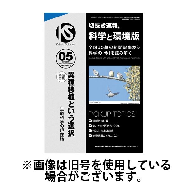 切抜き速報科学と環境版 2024/08/14発売号から1年(12冊)（直送品）