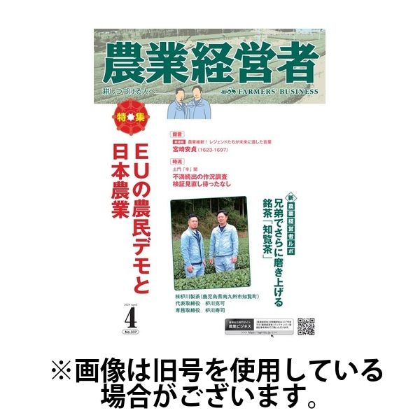 農業経営者 2024/08/28発売号から1年(12冊)（直送品）