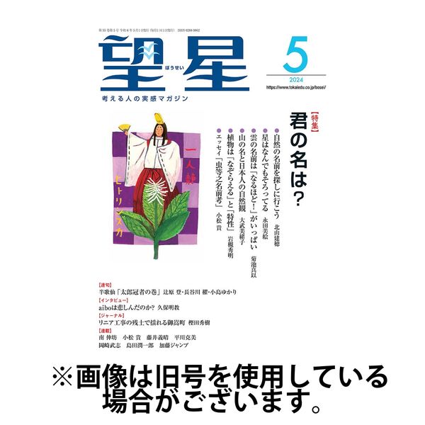 望星 2024/07/15発売号から1年(12冊)（直送品）
