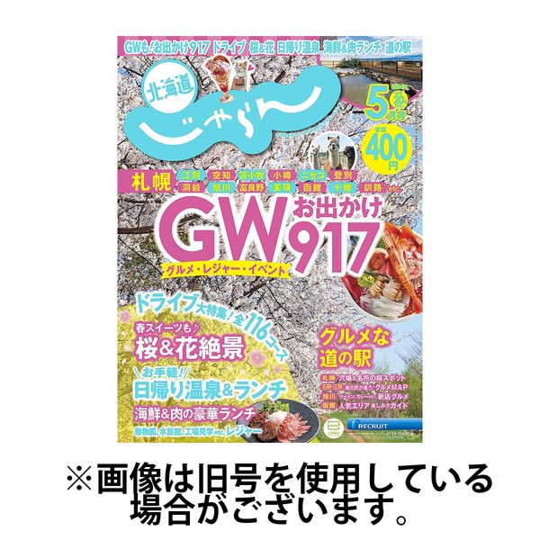 北海道じゃらん 2024/08/20発売号から1年(12冊)（直送品） - アスクル