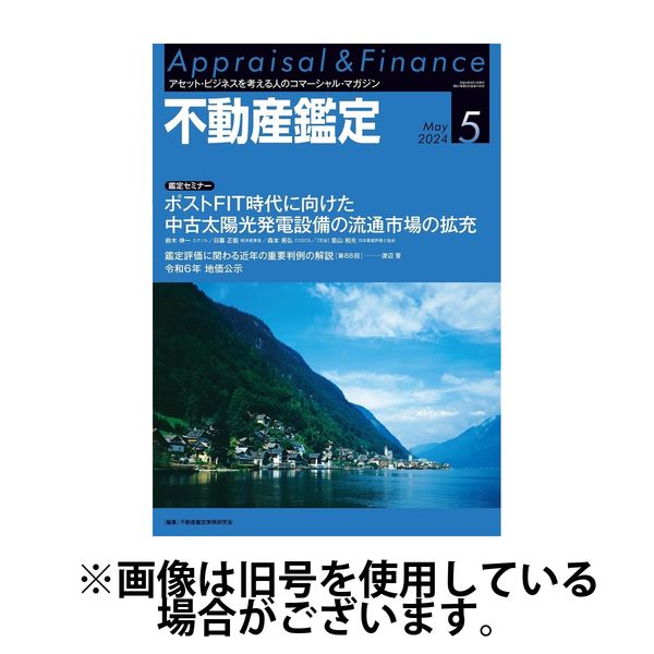 不動産鑑定 2024/08/20発売号から1年(12冊)（直送品）