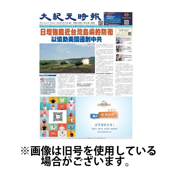 大紀元時報　中国語新聞 2024/07/10発売号から1年(24冊)（直送品）