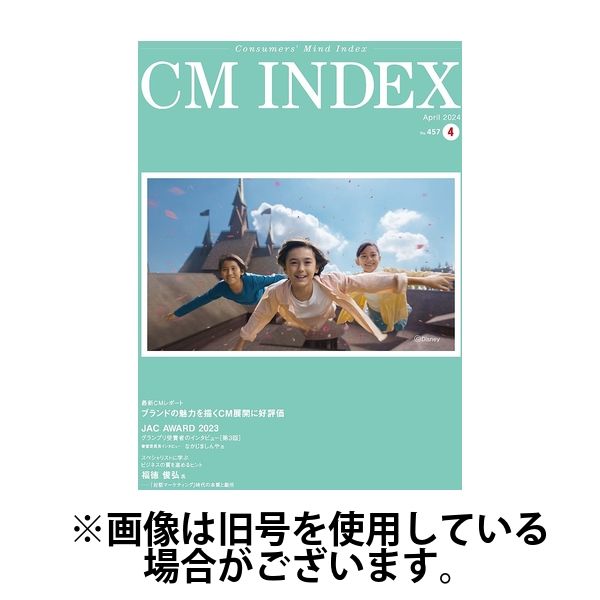 CM INDEX（シーエム インデックス） 2024/08/15発売号から1年(12冊)（直送品）