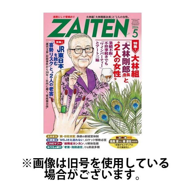 ZAITEN（ザイテン） 2024/07/01発売号から1年(12冊)（直送品）