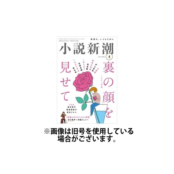 小説新潮 2024/07/22発売号から1年(12冊)（直送品）