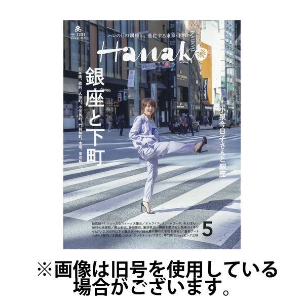 Hanako（ハナコ） 2024/07/28発売号から1年(12冊)（直送品）