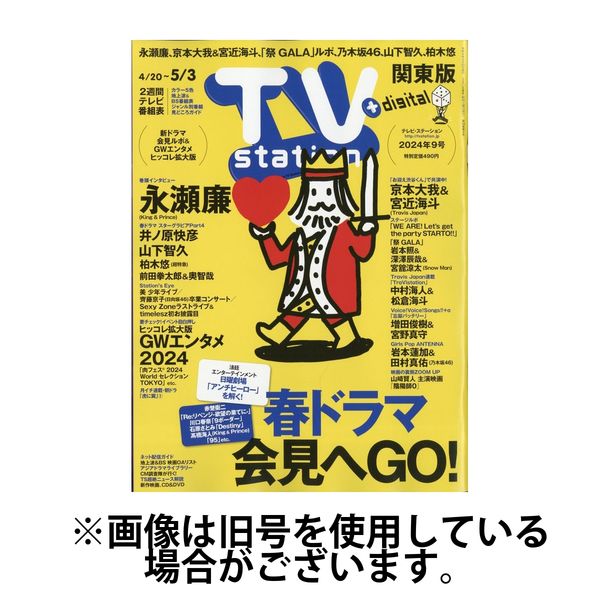 TV Station (テレビステーション) 関東版 2024/08/07発売号から1年(26冊)（直送品）