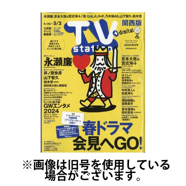 TV Station（テレビステーション）関西版 2024/08/07発売号から1年(26冊)（直送品）