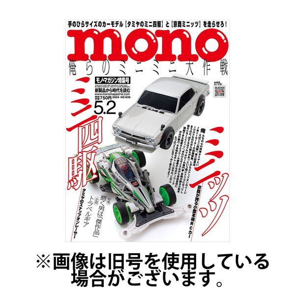 モノマガジン(mono magazine) 2024/07/02発売号から1年(22冊)（直送品）