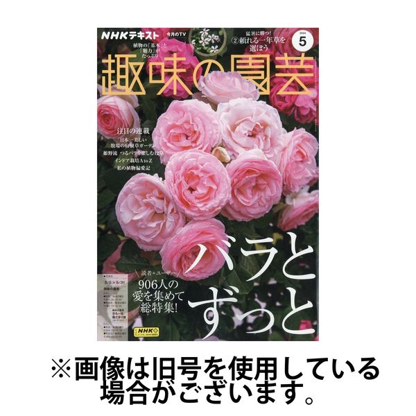 NHK 趣味の園芸 2024/07/21発売号から1年(12冊)（直送品）