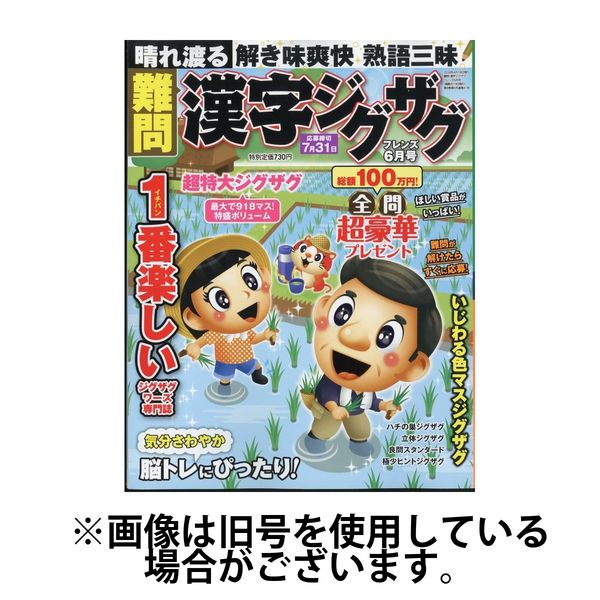 難問漢字ジグザグフレンズ 2024/08/19発売号から1年(6冊)（直送品） - アスクル