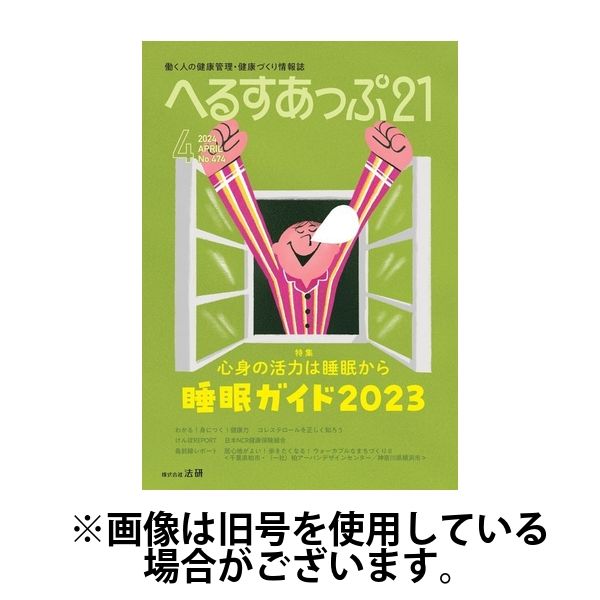 へるすあっぷ21 2024/08/01発売号から1年(12冊)（直送品）