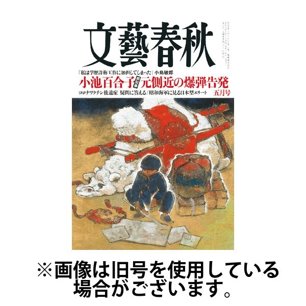 文藝春秋2024/08/10発売号から1年(12冊)（直送品）