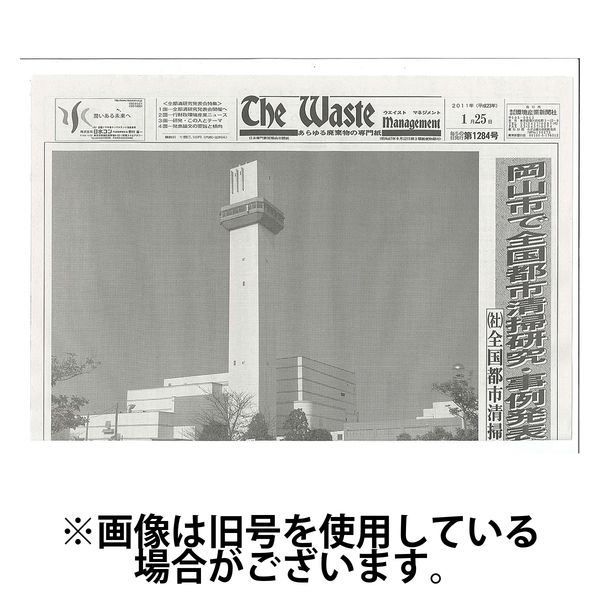 The Waste management（ザウエイストマネジメント） 2024/07/05発売号から1年(12冊)（直送品）