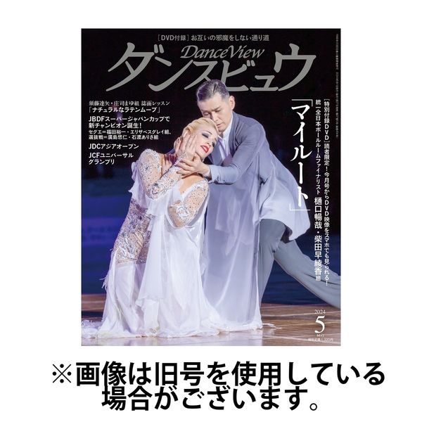 月刊 ダンスビュウ2024/07/26発売号から1年(12冊)（直送品）
