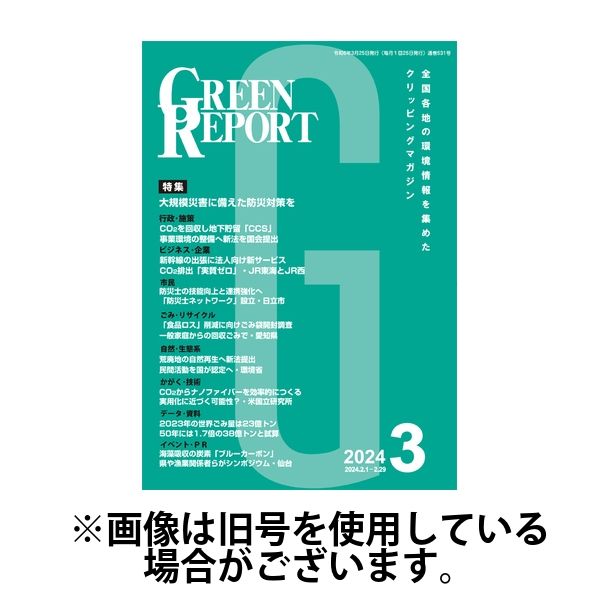 GREEN REPORT（グリーンレポート） 2024/07/25発売号から1年(12冊)（直送品）