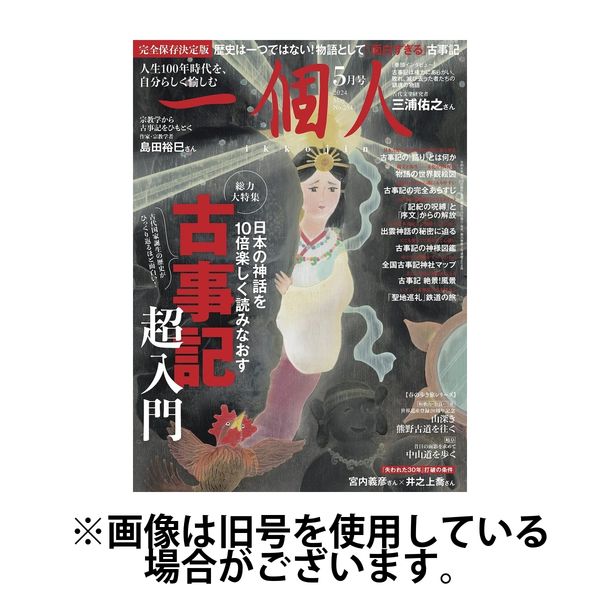 一個人（いっこじん） 2024/08/16発売号から1年(6冊)（直送品）