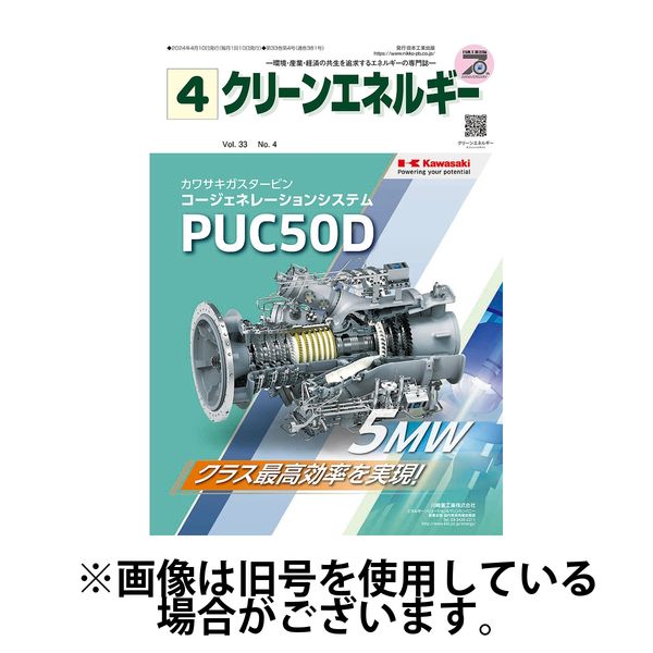 クリーンエネルギー 2024/07/05発売号から1年(12冊)（直送品）