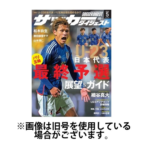 サッカーダイジェスト 2024/07/10発売号から1年(12冊)（直送品 