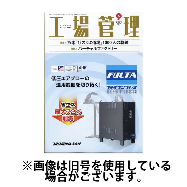 工場管理 2024/08/20発売号から1年(12冊)（直送品）