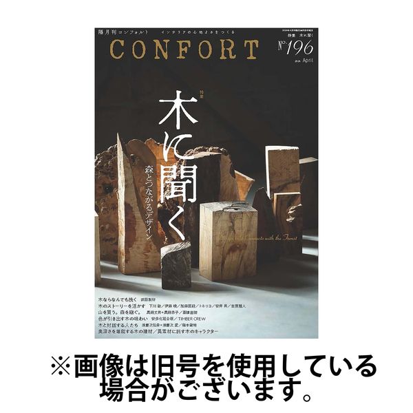 CONFORT（コンフォルト） 2024/07/05発売号から1年(6冊)（直送品）