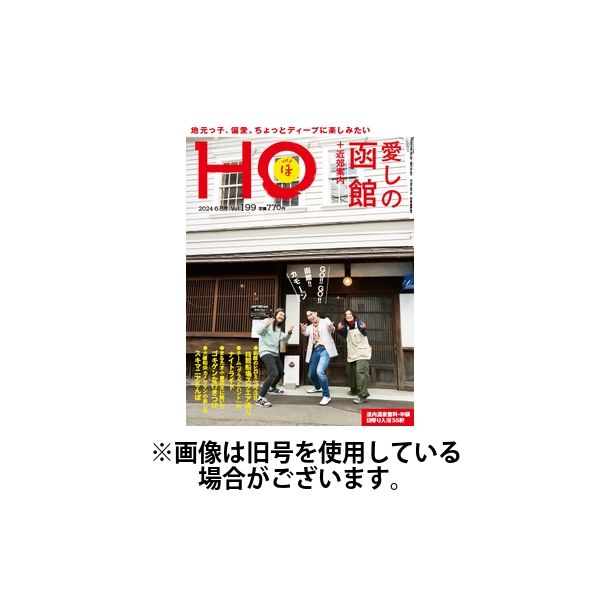 ho 雑誌 オファー 発売日