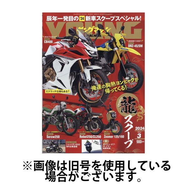 ヤングマシン 2024/08/24発売号から1年(12冊)（直送品）