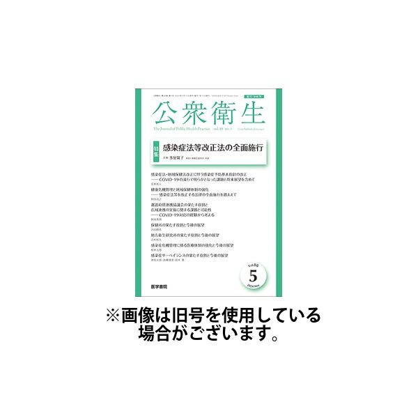 公衆衛生 2024/07/15発売号から1年(12冊)（直送品）