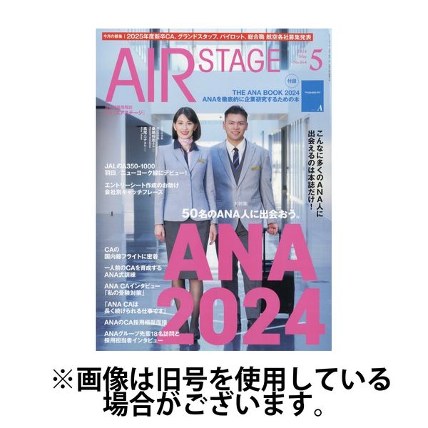 月刊エアステージ（AIR STAGE） 2024/07/28発売号から1年(12冊)（直送品）