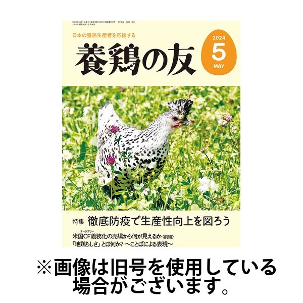 養鶏の友 2024/08/01発売号から1年(12冊)（直送品）