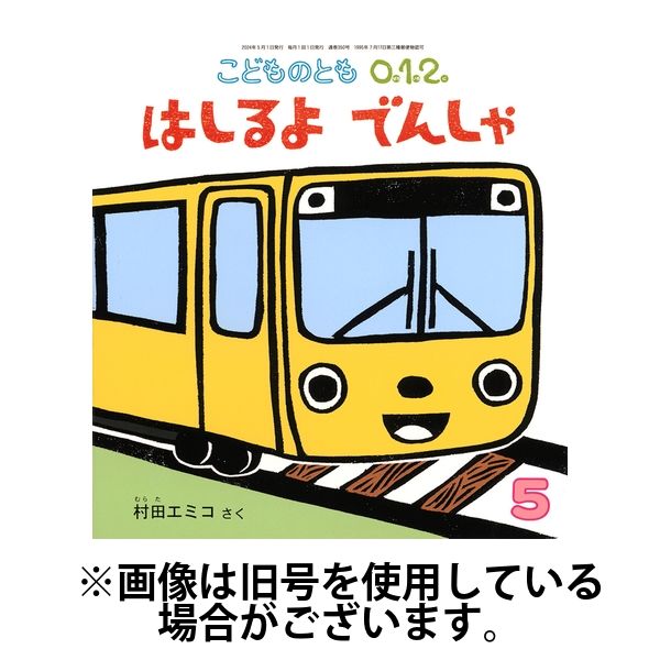 こどものとも0．1．2． 2024/08/03発売号から1年(12冊)（直送品）