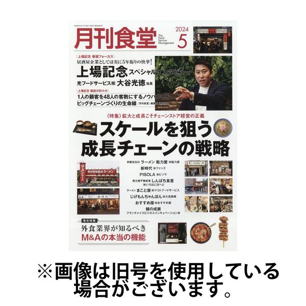 月刊食堂 2024/08/20発売号から1年(12冊)（直送品）