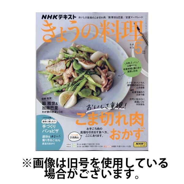 NHK きょうの料理 2024/07/21発売号から1年(12冊)（直送品）